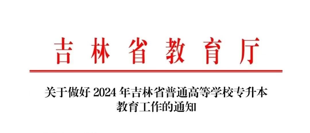 2024年吉林省普通高等学校“专升本”考试报名通知