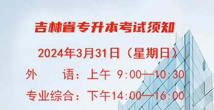 2024年吉林省普通高等学校专升本教育考试考生须知