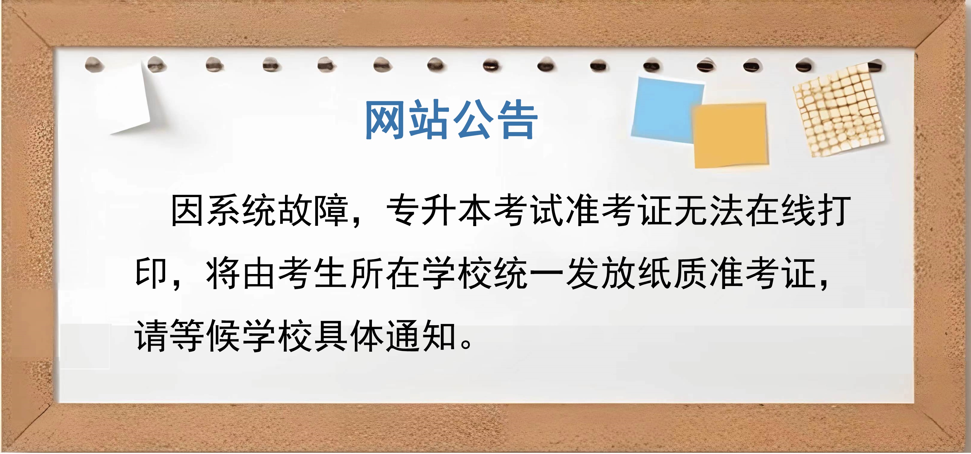 吉林省“专升本”考试，准考证重新打印