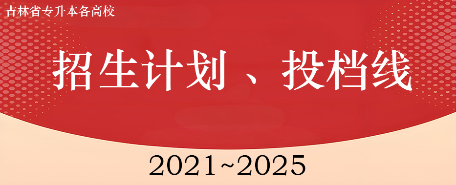 吉林省普通高校专升本招生计划、投档线。